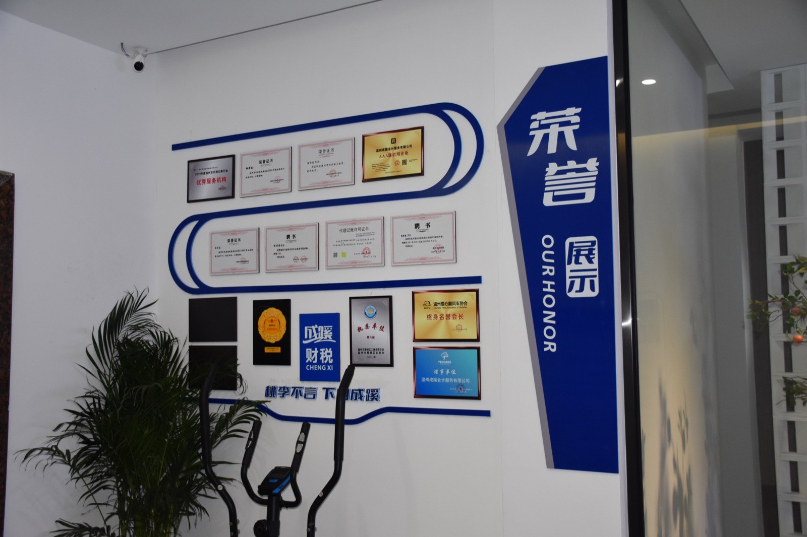 成蹊财税荣誉展示墙